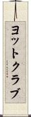 ヨットクラブ Scroll