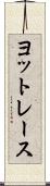 ヨットレース Scroll