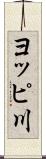 ヨッピ川 Scroll