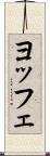 ヨッフェ Scroll