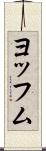 ヨッフム Scroll