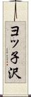 ヨッ子沢 Scroll