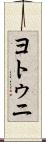 ヨトゥニ Scroll