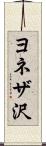 ヨネザ沢 Scroll