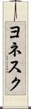 ヨネスク Scroll