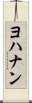 ヨハナン Scroll