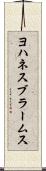 ヨハネス・ブラームス Scroll