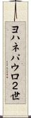 ヨハネパウロ２世 Scroll