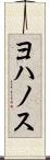 ヨハノス Scroll