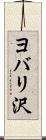 ヨバリ沢 Scroll