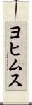 ヨヒムス Scroll