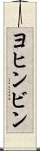 ヨヒンビン Scroll