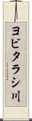 ヨビタラシ川 Scroll