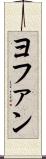 ヨファン Scroll