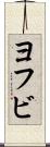 ヨフビ Scroll