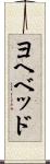 ヨヘベッド Scroll