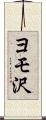 ヨモ沢 Scroll