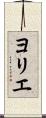 ヨリエ Scroll