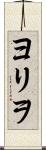 ヨリヲ Scroll