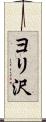 ヨリ沢 Scroll