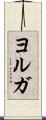 ヨルガ Scroll
