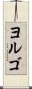 ヨルゴ Scroll