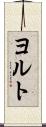 ヨルト Scroll