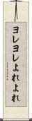 ヨレヨレ Scroll