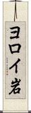 ヨロイ岩 Scroll