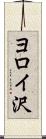 ヨロイ沢 Scroll