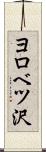 ヨロベツ沢 Scroll