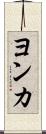 ヨンカ Scroll