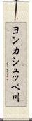 ヨンカシュッペ川 Scroll