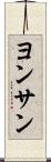 ヨンサン Scroll