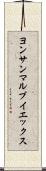 ヨンサンマルブイエックス Scroll