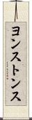 ヨンストンス Scroll