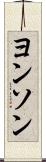 ヨンソン Scroll