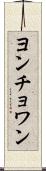 ヨンチョワン Scroll