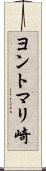 ヨントマリ崎 Scroll