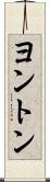 ヨントン Scroll
