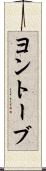 ヨントーブ Scroll