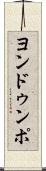 ヨンドゥンポ Scroll