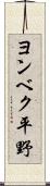 ヨンベク平野 Scroll