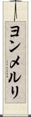 ヨンメルリ Scroll