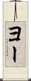 Yeo Scroll