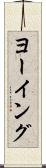 ヨーイング Scroll