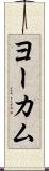 ヨーカム Scroll