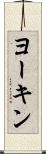 ヨーキン Scroll
