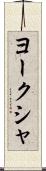 ヨークシャ Scroll