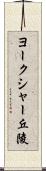 ヨークシャー丘陵 Scroll